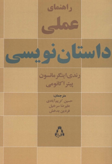 تصویر  راهنمای عملی داستان نویسی (ادبیات،هنر و اندیشه104)